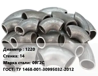 Отвод стальной 1220х14 Сталь: 09Г2С ГОСТ: ТУ 1468-001-30995032-2012